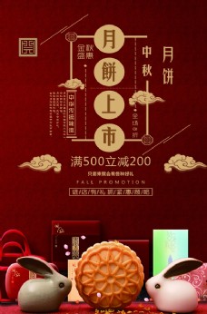 月饼活中国风中秋节月饼促销海报