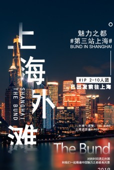 上海建筑上海外滩城市建筑宣传海报素材