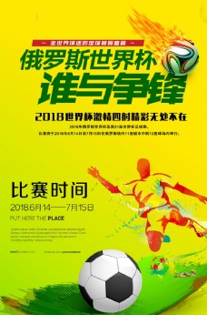 旅游海报时尚大气2018世界杯海报