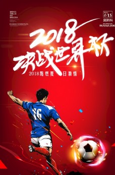 旅游海报红色炫酷2018世界杯海报