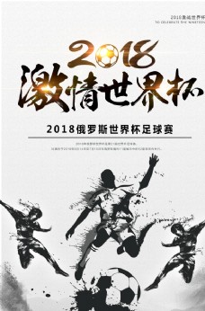 水中世界水墨中国风世界杯宣传海报
