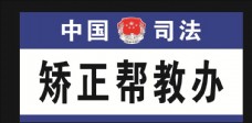 企业LOGO标志中国司法标志门牌模板