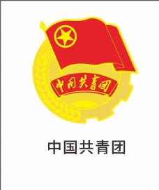 经典矢量LOGO共青团logo