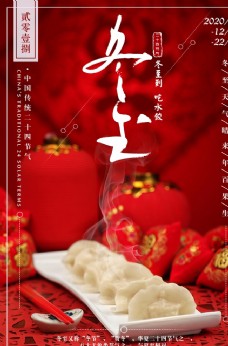 折扣海报中国风红色冬至饺子海报