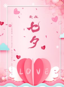 粉色剪纸风七夕节海报
