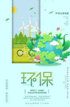 绿色环保地球公益宣传海报素材