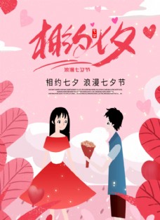 情人节主题粉色手绘卡通相约七夕海报