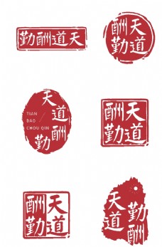 中国风设计天道酬勤中国风印章字体