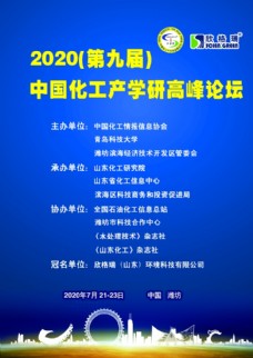 化学化工2020中国化工产学研高峰论坛
