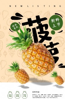 水果宣传菠萝水果活动促销宣传海报素材