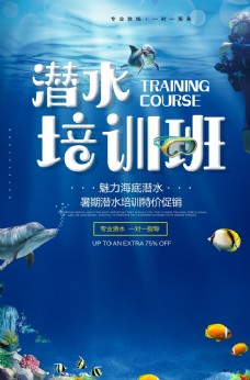 夏季潜水培训班招生海报