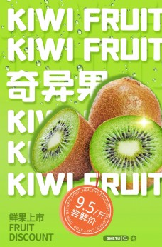 奇异果水果活动促销宣传海报素材