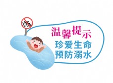 预防溺水标语警告牌海报素材