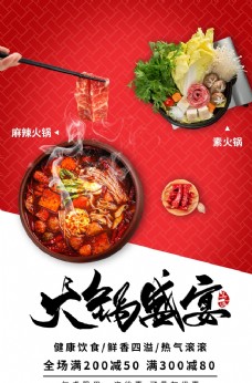 火锅盛宴美食宣传活动海报素材