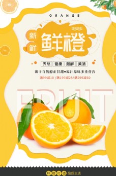 鲜橙水果活动宣传海报素材