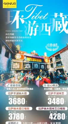 环游西藏风景旅游海报