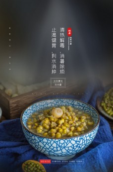 美食素材绿豆汤美食促销活动宣传海报素材