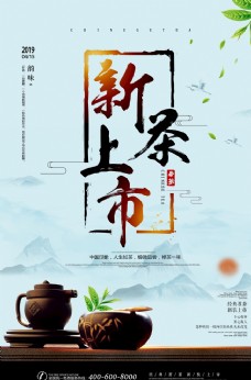 上海市新茶上市宣传海报