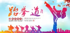 炫彩海报设计炫彩跆拳道宣传海报
