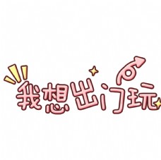 我想出门玩