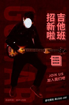 吉他招生海报