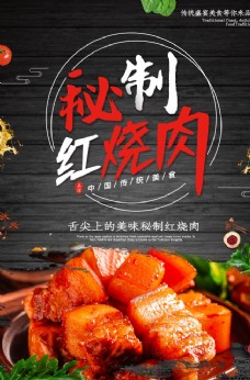 美食宣传秘制红烧肉美食活动宣传海报素材