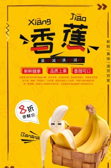 水果宣传香蕉水果促销活动宣传海报素材