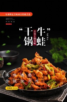 美食宣传干锅牛蛙美食活动宣传海报素材