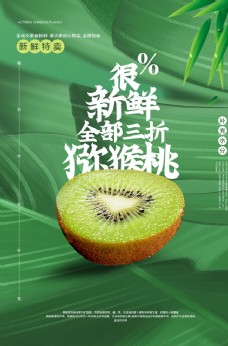 水果宣传猕猴桃水果促销活动宣传海报素材