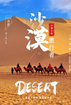 沙漠旅游户外宣传海报素材