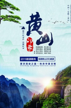 促销海报黄山旅游景点促销宣传海报