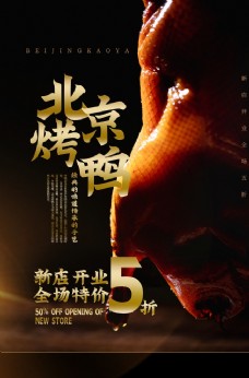 美食宣传北京烤鸭美食活动宣传海报素材