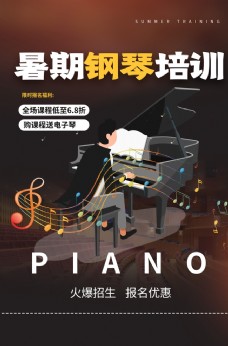 钢琴培训夏季活动宣传海报素材