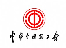 企业LOGO标志中华全国总工会标志LOGO