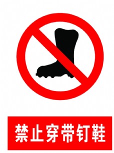 酒标志禁止穿带钉鞋