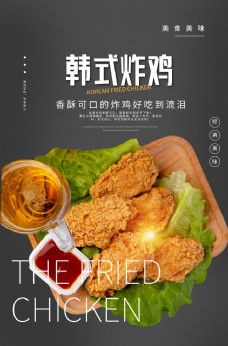 韩式炸鸡美食宣传活动海报素材
