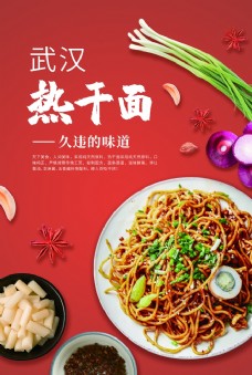武汉热干面美食宣传活动海报素材