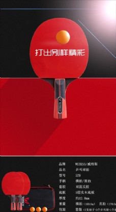淘宝海报乒乓球拍红色海报长页面设计图片