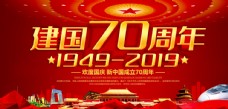 建党节背景欢度国庆庆祝建国70周年展板