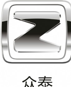 众泰标志图片免费下载,众泰标志设计素材大全,众泰标志模板下载,众泰