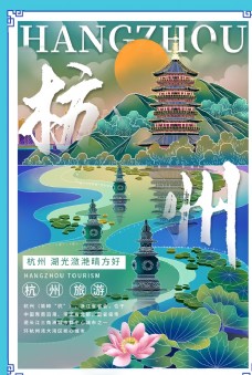 杭州旅游景点促销活动宣传海报