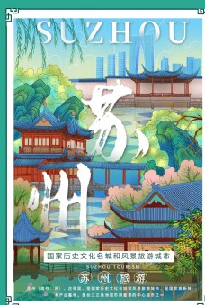 苏州旅游景点促销活动宣传海报