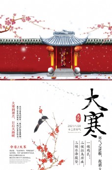 中国风庭院大寒海报