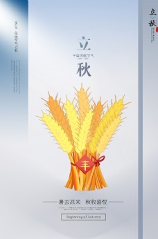 立秋节日传统促销活动宣传海报