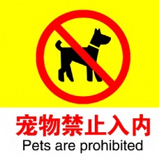 宠物狗宠物禁止入内