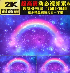 浪漫七彩彩虹粒子星空运动视频