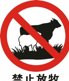 海南之声logo禁止放牧矢量图
