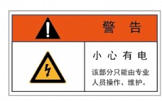 电击警告防电标识设备标