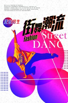 舞蹈报名街舞招生海报
