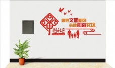 上新中国文明社区和谐社区形象墙